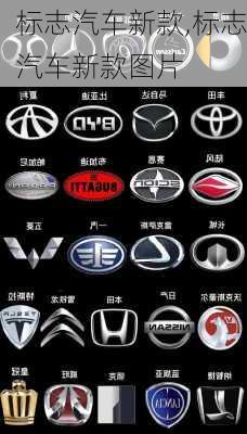 标志汽车新款,标志汽车新款图片