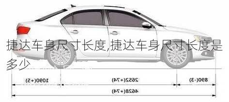 捷达车身尺寸长度,捷达车身尺寸长度是多少