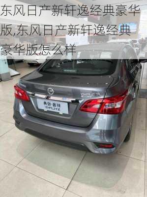 东风日产新轩逸经典豪华版,东风日产新轩逸经典豪华版怎么样