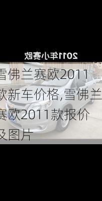 雪佛兰赛欧2011款新车价格,雪佛兰赛欧2011款报价及图片