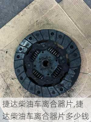 捷达柴油车离合器片,捷达柴油车离合器片多少钱
