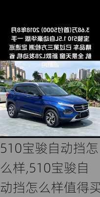 510宝骏自动挡怎么样,510宝骏自动挡怎么样值得买吗