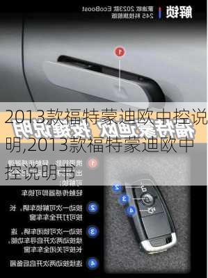 2013款福特蒙迪欧中控说明,2013款福特蒙迪欧中控说明书