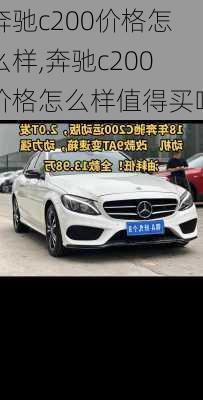 奔驰c200价格怎么样,奔驰c200价格怎么样值得买吗