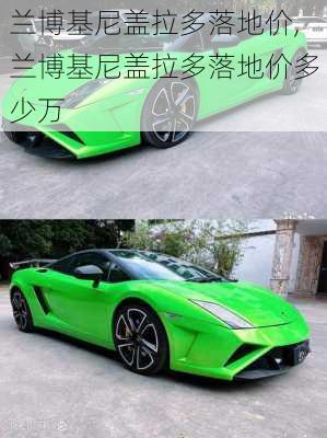 兰博基尼盖拉多落地价,兰博基尼盖拉多落地价多少万