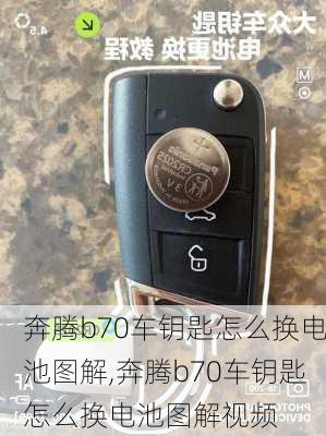 奔腾b70车钥匙怎么换电池图解,奔腾b70车钥匙怎么换电池图解视频