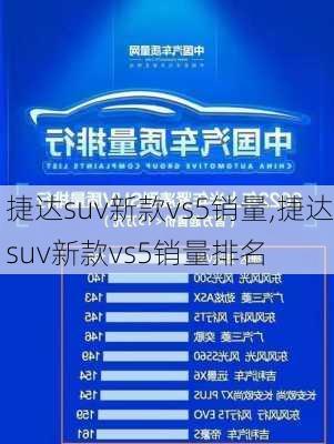 捷达suv新款vs5销量,捷达suv新款vs5销量排名