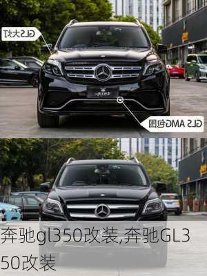 奔驰gl350改装,奔驰GL350改装