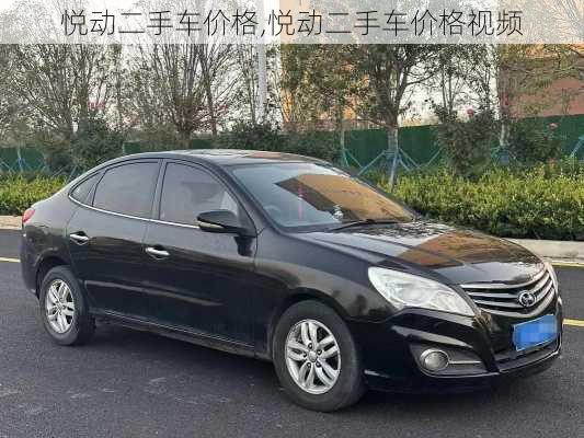 悦动二手车价格,悦动二手车价格视频