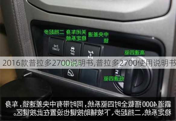 2016款普拉多2700说明书,普拉多2700使用说明书