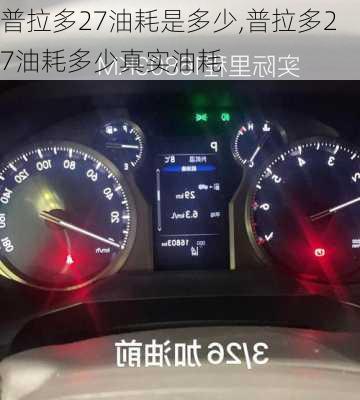 普拉多27油耗是多少,普拉多27油耗多少真实油耗