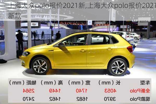 上海大众polo报价2021新,上海大众polo报价2021新款