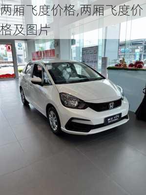 两厢飞度价格,两厢飞度价格及图片