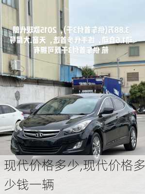 现代价格多少,现代价格多少钱一辆