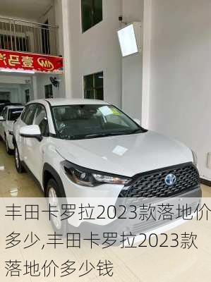 丰田卡罗拉2023款落地价多少,丰田卡罗拉2023款落地价多少钱