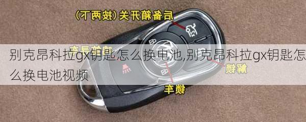 别克昂科拉gx钥匙怎么换电池,别克昂科拉gx钥匙怎么换电池视频
