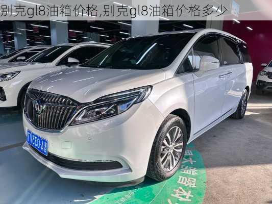 别克gl8油箱价格,别克gl8油箱价格多少