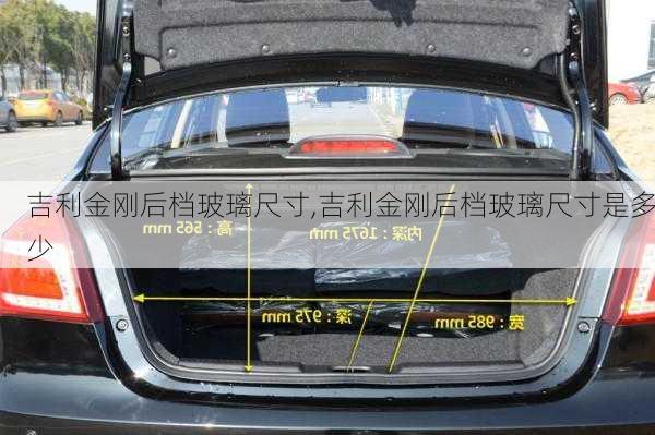 吉利金刚后档玻璃尺寸,吉利金刚后档玻璃尺寸是多少