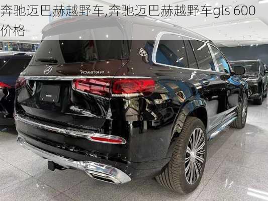 奔驰迈巴赫越野车,奔驰迈巴赫越野车gls 600价格