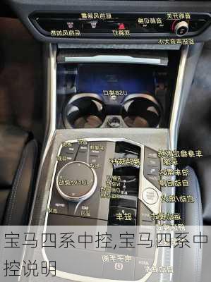 宝马四系中控,宝马四系中控说明