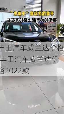 丰田汽车威兰达价格,丰田汽车威兰达价格2022款
