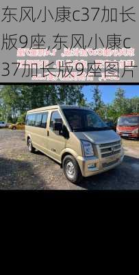 东风小康c37加长版9座,东风小康c37加长版9座图片
