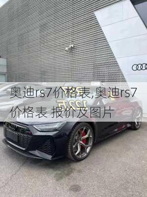奥迪rs7价格表,奥迪rs7价格表 报价及图片