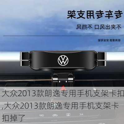大众2013款朗逸专用手机支架卡扣,大众2013款朗逸专用手机支架卡扣掉了