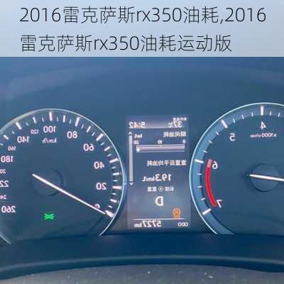 2016雷克萨斯rx350油耗,2016雷克萨斯rx350油耗运动版