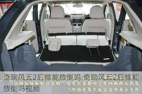 奇瑞风云2后排能放倒吗,奇瑞风云2后排能放倒吗视频