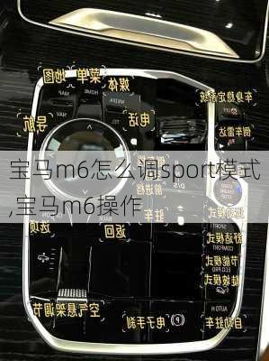 宝马m6怎么调sport模式,宝马m6操作