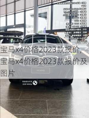 宝马x4价格2023款报价,宝马x4价格2023款报价及图片