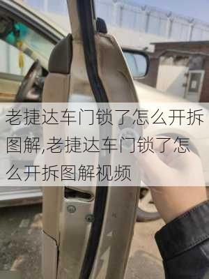 老捷达车门锁了怎么开拆图解,老捷达车门锁了怎么开拆图解视频