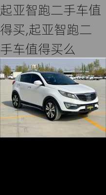 起亚智跑二手车值得买,起亚智跑二手车值得买么