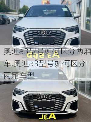 奥迪a3型号如何区分两厢车,奥迪a3型号如何区分两厢车型