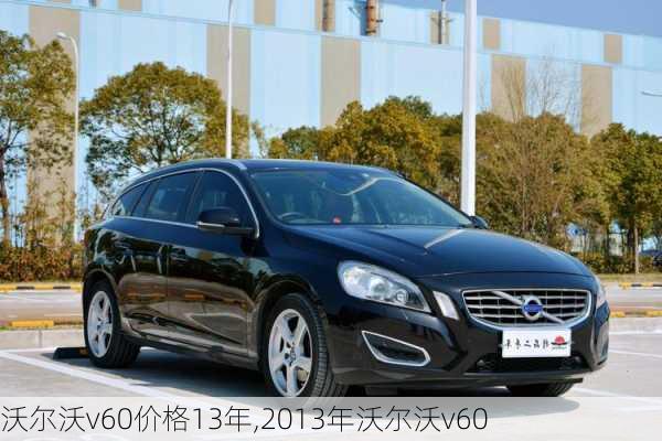 沃尔沃v60价格13年,2013年沃尔沃v60