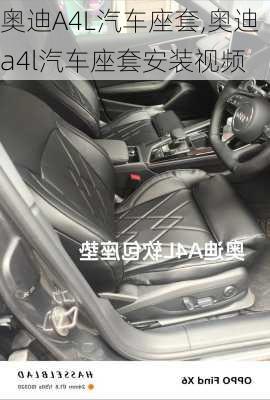 奥迪A4L汽车座套,奥迪a4l汽车座套安装视频