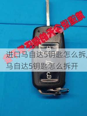 进口马自达5钥匙怎么拆,马自达5钥匙怎么拆开
