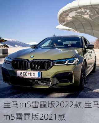 宝马m5雷霆版2022款,宝马m5雷霆版2021款