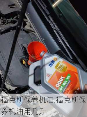 福克斯保养机油,福克斯保养机油用几升