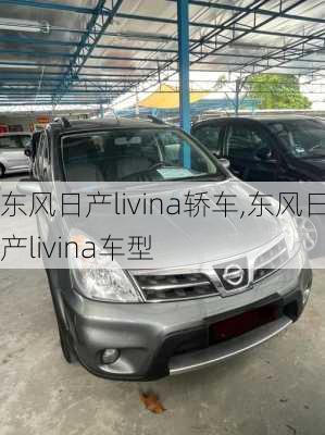 东风日产livina轿车,东风日产livina车型