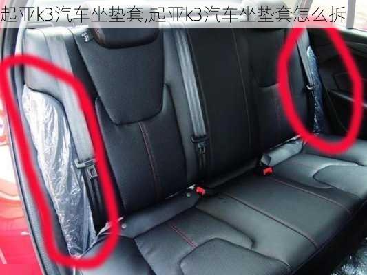 起亚k3汽车坐垫套,起亚k3汽车坐垫套怎么拆