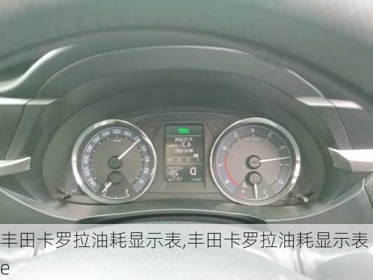 丰田卡罗拉油耗显示表,丰田卡罗拉油耗显示表e