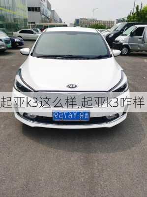 起亚k3这么样,起亚k3咋样