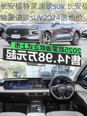 长安福特蒙迪欧suv,长安福特蒙迪欧sUV2024落地价
