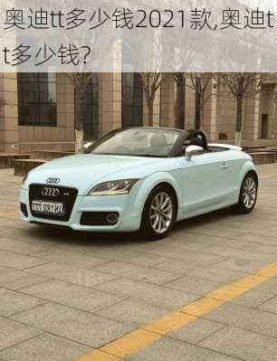 奥迪tt多少钱2021款,奥迪tt多少钱?