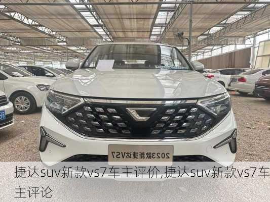 捷达suv新款vs7车主评价,捷达suv新款vs7车主评论