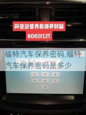 福特汽车保养密码,福特汽车保养密码是多少