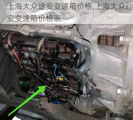 上海大众途安变速箱价格,上海大众途安变速箱价格表
