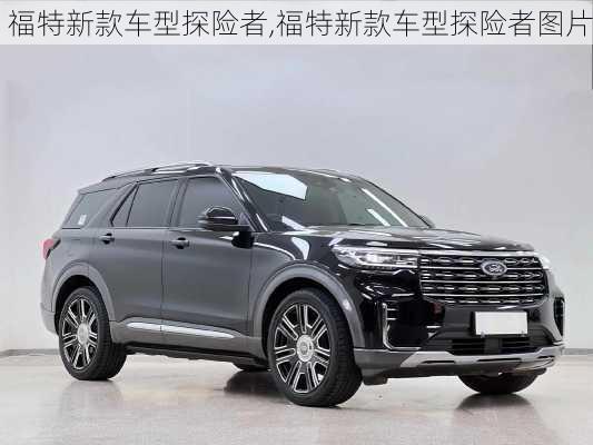 福特新款车型探险者,福特新款车型探险者图片